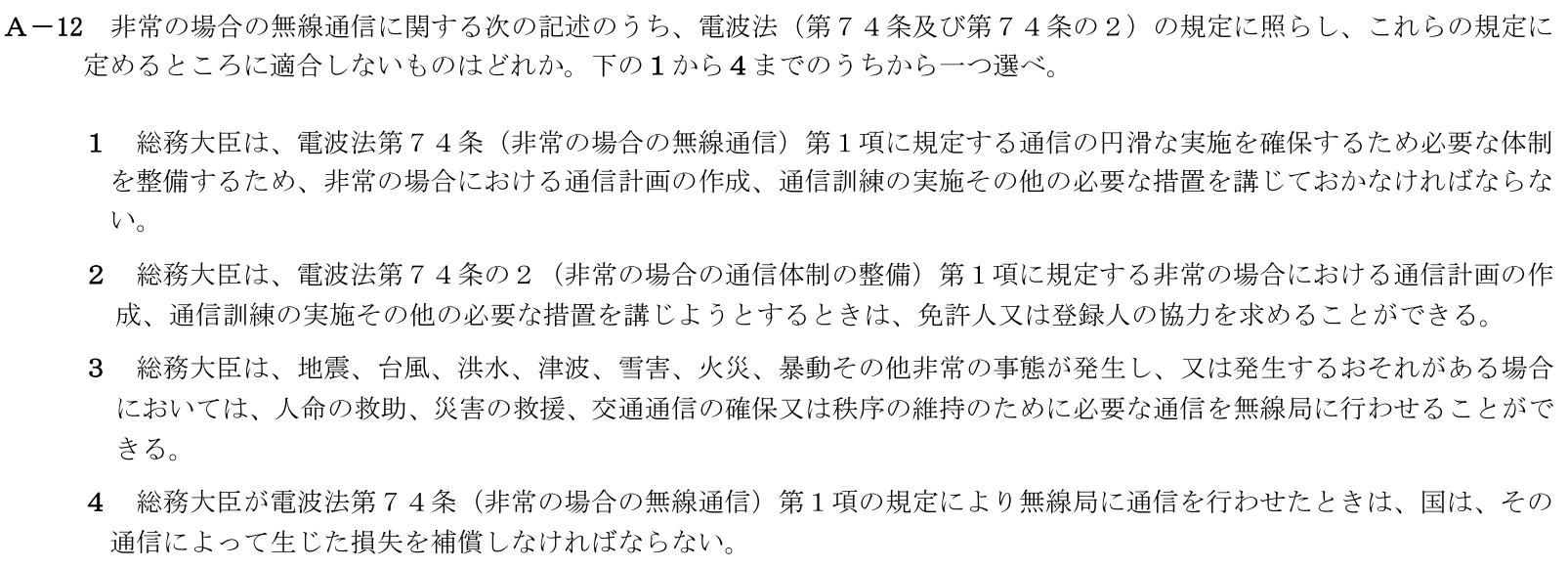 一陸技法規令和5年07月期第1回A12